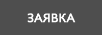 ЗАЯВКА