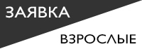 ЗАЯВКА2