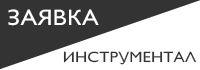 инструментал01