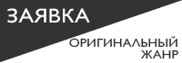 оригинал01