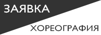 хореогр01