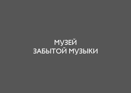 музей забытой музыки сергей плотников