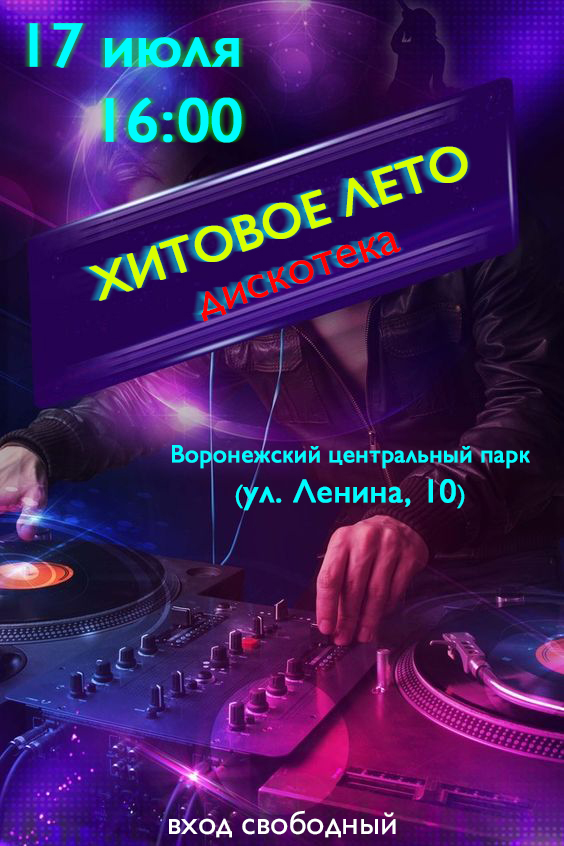 дискотека