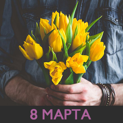 8 марта