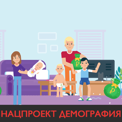 нацпроект демография