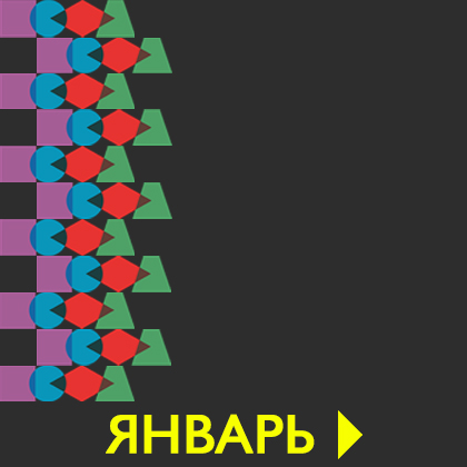 январь