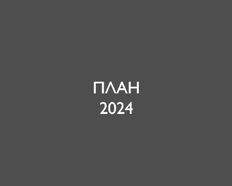 Plan2024