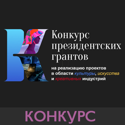 конкурс президентских грантов