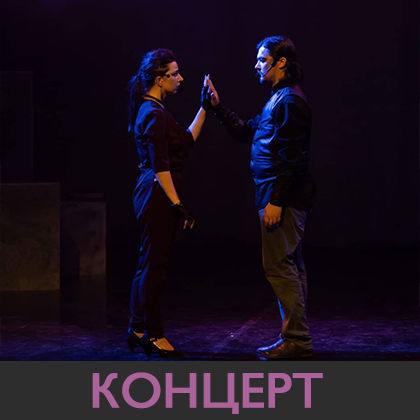КОНЦЕРТ ЛЮБОВЬ, СМЕРТЬ И МЮЗИКЛЫ
